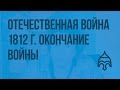 Отечественная война 1812 г. Окончание войны. Видеоурок по истории России 8 класс