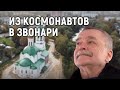 Стремление вверх космонавта Михаила Тюрина. Или тот самый феномен русской души.