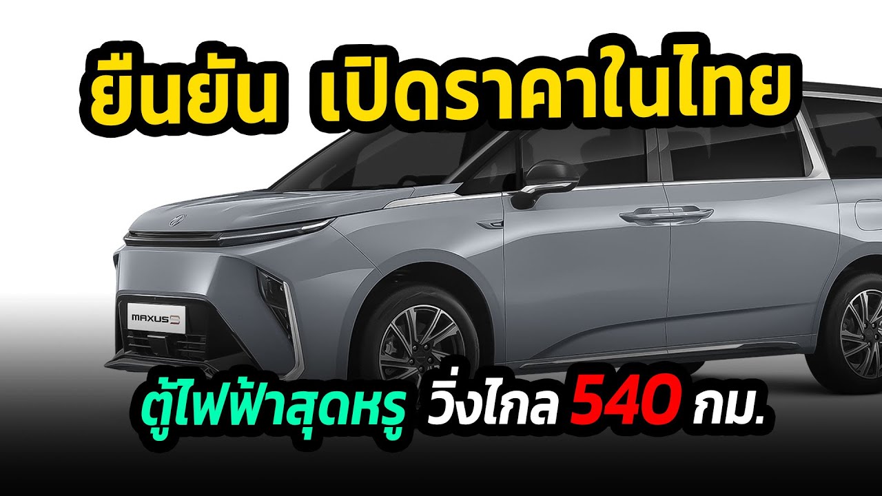 ยืนยัน เปิดราคาในไทย 2 พ.ค นี้ รถตู้ไฟฟ้าสุดหรูจาก MG งานนี้ Alphald อาจตั้งคิดหนัก #รถยนต์ไฟฟ้า