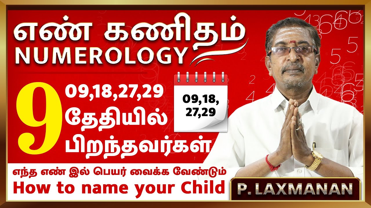 9 ஆம் தேதியில் பிறந்தவர்கள் எந்த எண்ணில் பெயர் வைக்க வேண்டும் ? Numerology Nameology எண்கணித ஜோதிடம்