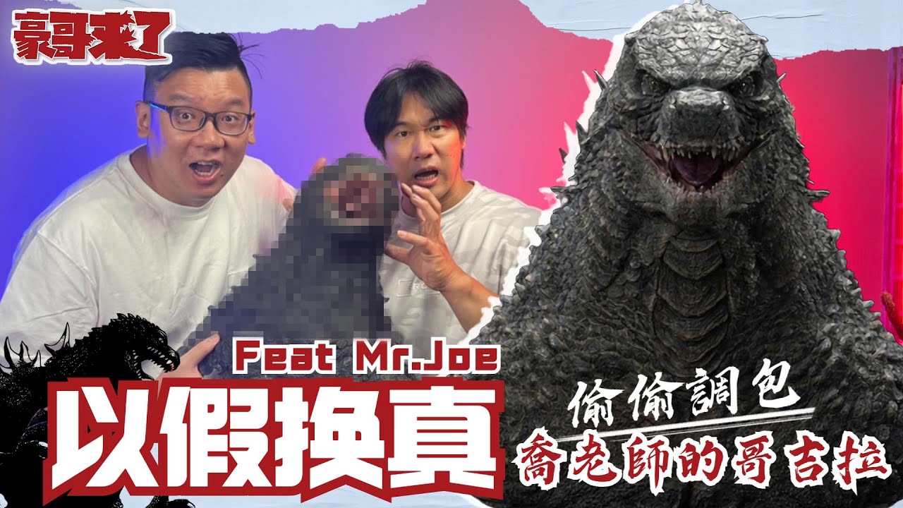 【豪哥來了】以假換真喬老師的哥吉拉 feat.  