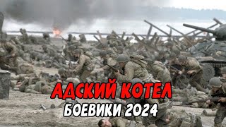 АДСКИЙ КОТЕЛ / Российские боевики 2024