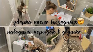 УБОРКА ПОСЛЕ ВЫХОДНЫХ🤯 УБИРАЮ ВСЮ КВАРТИРУ 🔥 МОТИВАЦИЯ НА УБОРКУ 🤩