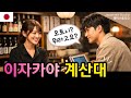 일본 이자카야 계산대에서 꼭 듣는 말들🏮🍶이것만 알면 안 당황해요