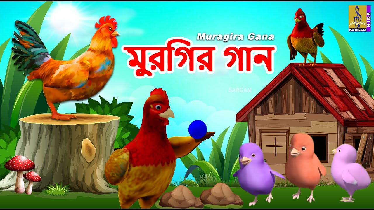 Chicken song Bangla Cartoon Songs  Story  Kids Cartoon  Muragira Gana