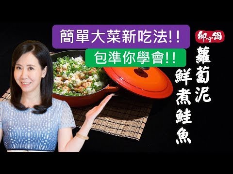 《觀觀來上菜》御守鍋 蘿蔔泥鮮煮鮭魚