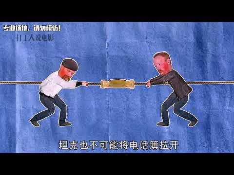 第20集  纪录片《流言终结者》：将书本对叠能拉动坦克吗