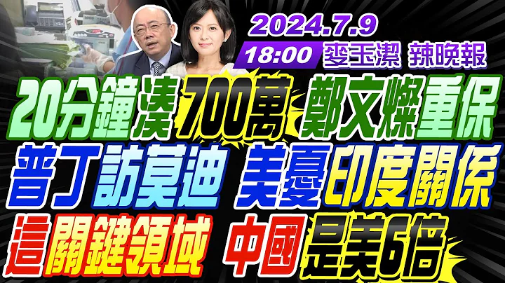 【 麥玉潔辣晚報】#郭正亮#蔡正元#栗正傑 20分鐘湊700萬 鄭文燦重保!普丁訪莫迪 美憂印度關係!這關鍵領域 中國是美6倍 |  20240709完整版 @中天新聞CtiNews - 天天要聞