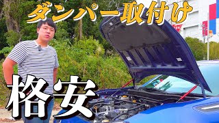 【86/BRZ】ボンネットダンパーを取り付けてみたら…快適！XIANGSHANG