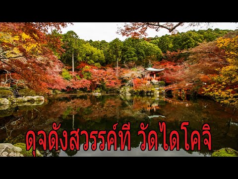 ใบไม้เปลี่ยนสี สวยสุดๆที่ วัดไดโคจิ เกียวโต Autumn at Daigoji temple feel like heaven