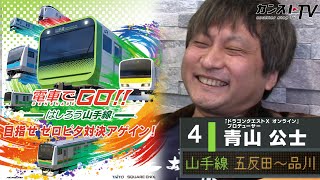 【#4 青山 公士編】『電車でGO！！ はしろう山手線』目指せゼロピタ対決アゲイン！