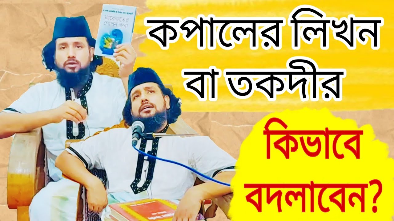 কপালের লিখন বা তকদীর কিভাবে বদলাবেন?কাজি জাবের