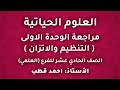 المعلم احمد قطب العلوم الحياتية اول ثانوي2022 مراجعة الوحدة الاولى التنظيم والاتزان منصة جو اكاديمي