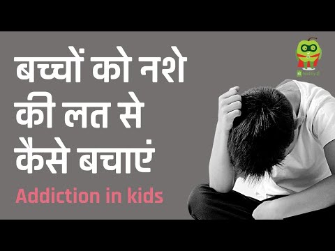 वीडियो: बच्चों को नशे से कैसे बचाएं