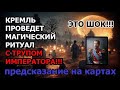 😱Это Реальный Шок! Труп Императора Везут На Фронт⁉️ Предсказание На Картах