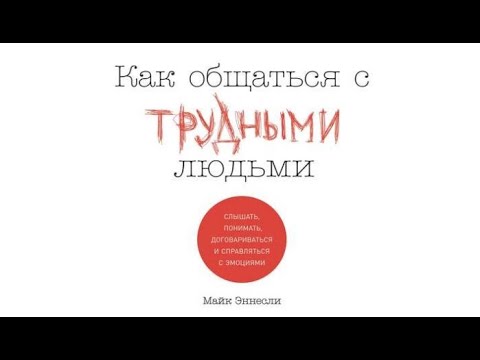 Как общаться с трудными людьми | Майкл Эннесли (аудиокнига)