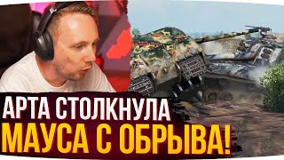 АРТА СТОЛКНУЛА МАУСА С ОБРЫВА! ● Джов Смотрит Приколы WoT