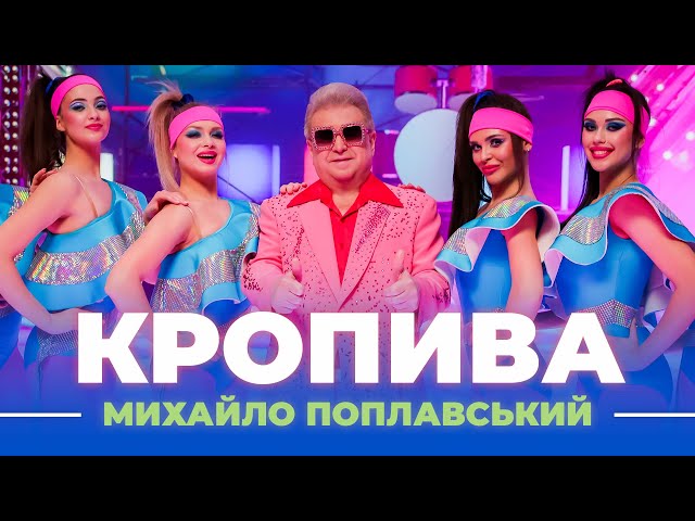 ПОПЛАВСЬКИЙ МИХАЙЛО - КРОПИВА