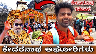 KEDARNATH 3 | EKANGI PAYANA | AGNISH | KANNADA TRAVEL VLOG