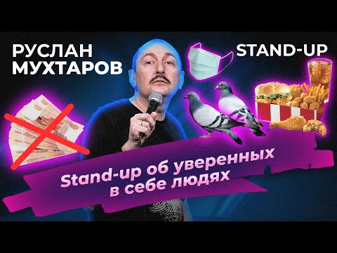 Stand Up Руслан Мухтаров. Стендап об уверенных в себе людях.