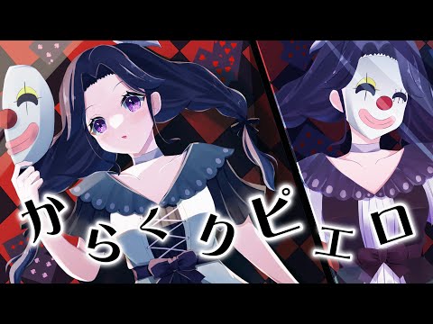 【歌ってみた】からくりピエロ/40mP【五十鈴 鳴】