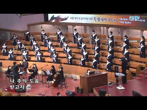 나 주의 도움 받고자-갈릴리찬양대