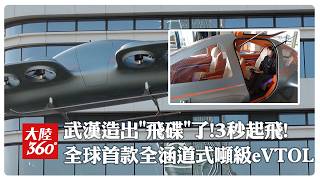 武漢造出'飛碟'了!全球首款全涵道式噸級eVTOL「電鷹飛車」探秘 '3秒起飛'載貨.救援.通勤樣樣行【大陸360】20260321@全球大視野Global_Vision