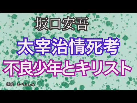 【朗読】坂口安吾「太宰治情死考」「不良少年とキリスト 」　　　朗読・あべよしみのサムネイル