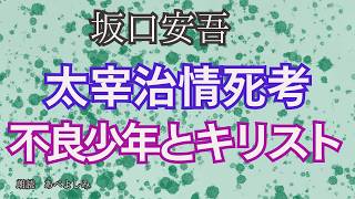 【朗読】坂口安吾「太宰治情死考」「不良少年とキリスト 」　　　朗読・あべよしみ