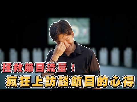 拯救流量大作戰 一口氣上5個訪談節目 Ft 博恩 Dodomen 激罵揪某聊 AmazingTalker 瘋女人聊天室 Joeman 網紅觀察室