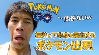 関係ないだろwww福井で下半身を露出するポケモンが出現中なので気をつけて下さい！