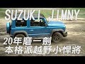 Suzuki Jimny 二十年磨一劍 本格派越野小悍將 試駕 - 廖怡塵【全民瘋車Bar】132