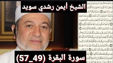 سورة البقرة (49_57) (مكتوبه) بصوت الشيخ أيمن رشدي سويد | the