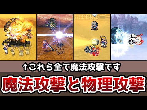 FF6 まままま魔法!これが魔法!? 魔法攻撃と物理攻撃まとめ ピクセルリマスター ゆっくり解説 ファイナルファンタジー6 FinalFantasy6 Pixel Remaster