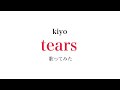 kiyo【tears】歌ってみた2
