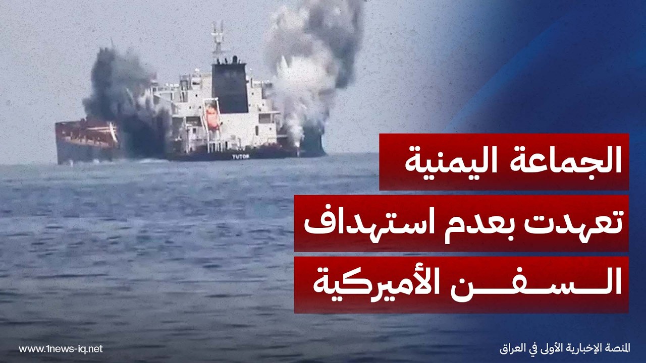رويترز: الجماعة اليمنية تعهدت بعدم استهداف السفن الأميركية والإسرائيلية والتجارية وتستثني السعودية