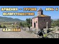 Одиночное Велопутешествие. Армения -Грузия.  День 5