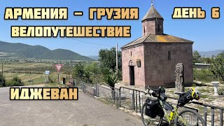 Одиночное Велопутешествие. Армения -Грузия.  День 5