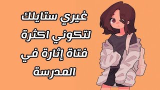 كني الفتاة الأكثر  روعة  في المدرسة 