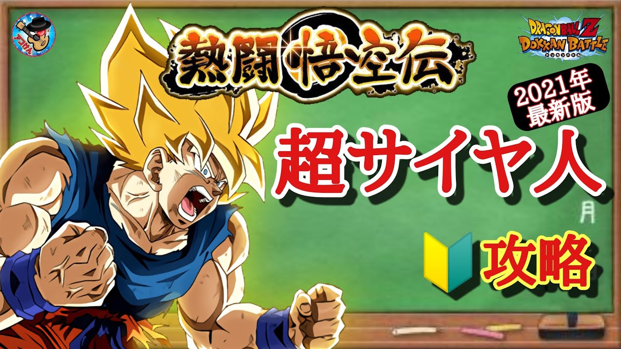 ドッカンバトル これで大丈夫 熱闘悟空伝 超サイヤ人カテゴリーミッション攻略 徹底解説 Youtube ドッカンバトル これで大丈夫 熱闘悟空伝 超サイヤ人カテゴリーミッション攻略 徹底解説 Youtube