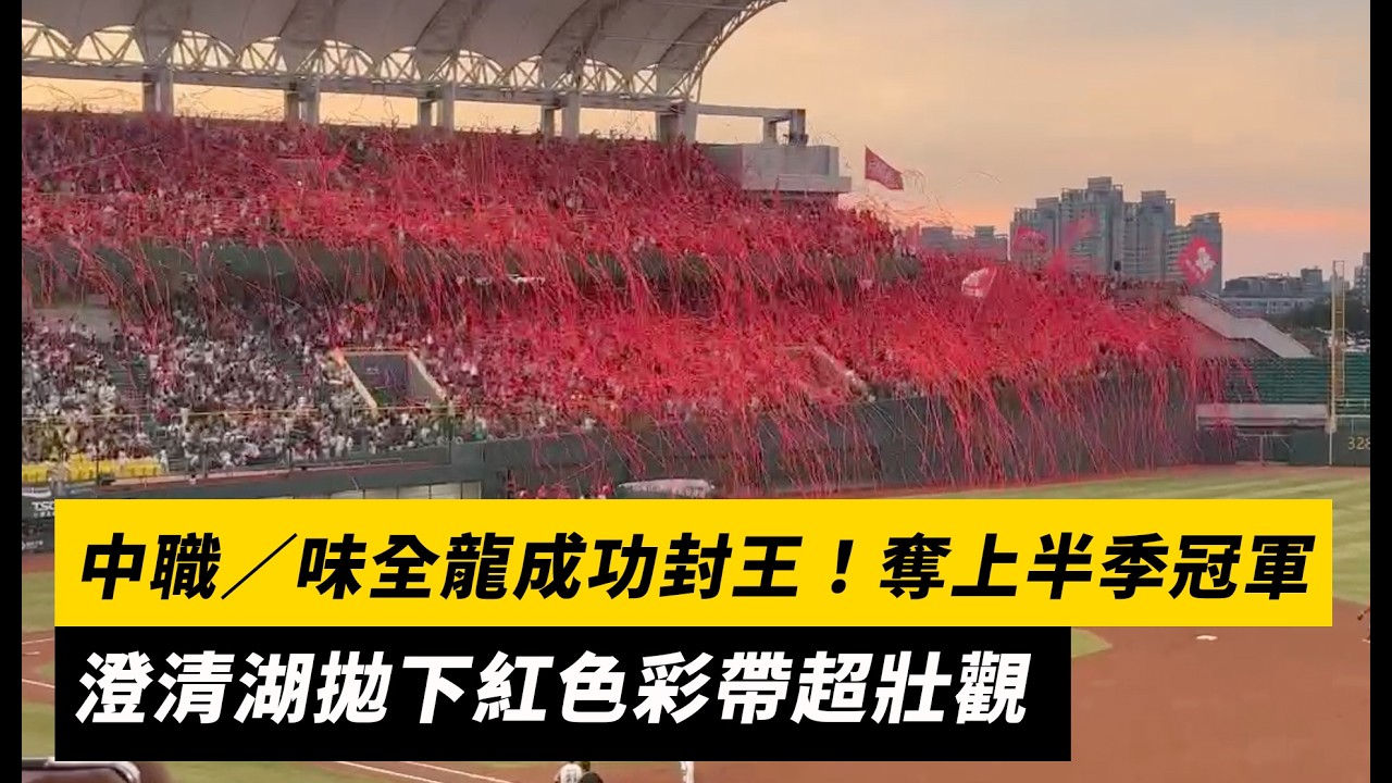 中職/味全龍成功封王!奪上半季冠軍 澄清湖拋下紅色彩帶超壯觀|NOWNEWS