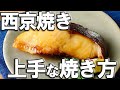 簡単！漬魚 （ 粕漬け ・ 西京焼き )  を フライパン で 綺麗 に焼く方法 ＆ おしゃれな盛り付け方 【せり人ムタロー ・ 魚料理教室 】