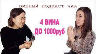 Вина до 1000 рублей или как правильно пить вино. Подкаст с Надеждой Ооржак.