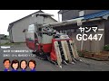 入荷しました!! 「中古農機具販売　LIVE」ヤンマー コンバイン GC447