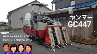 入荷しました!! 「中古農機具販売　LIVE」ヤンマー コンバイン GC447