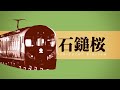 石鎚桜 特急いしづち23号 千本桜 石鎚桜 特急いしづち23号 千本桜