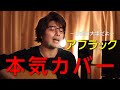 「アフラック」本気カバー【須澤紀信】ワンコーラス作ってみた