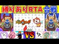 コラボ本番!妖カモ視点🦆無限攻撃禁止の紅白リレーRTA【妖怪ウォッチ1】