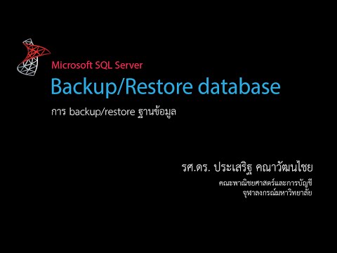 วีดีโอ: Windows Server สำรองฐานข้อมูล SQL หรือไม่