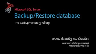 สอน SQL: การ backup/restore ฐานข้อมูล (Backup and Restore database)